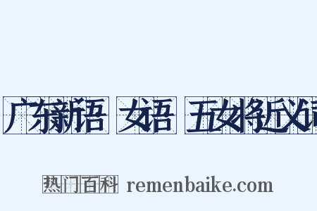 广东新语·女语·五女将近义词是什么意思的图片